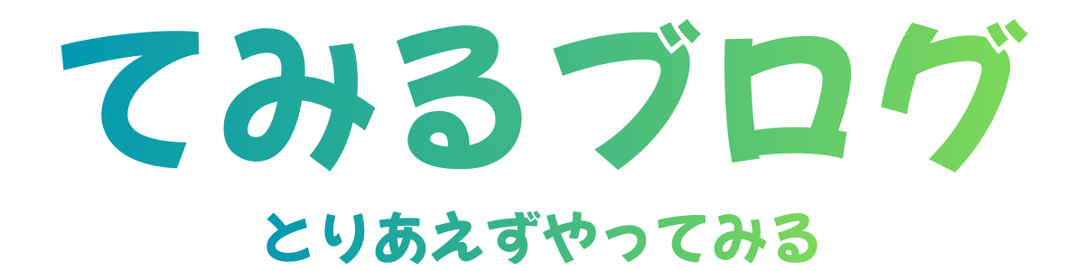 てみるブログ